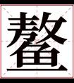 鳌字五行属什么 鳌字在康熙字典里多少画 鳌字起名的寓意含义