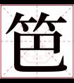 笆字五行属什么 笆字在康熙字典里多少画 笆字起名的寓意含义