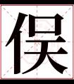 俣字五行属什么 俣字在康熙字典里多少画 俣字起名的寓意含义