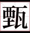 甄字五行属什么 甄字在康熙字典里多少画 甄字起名的寓意含义