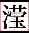 滢字五行属什么 滢字在康熙字典里多少画 滢字起名的寓意含义