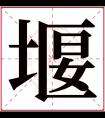 堰字五行属什么 堰字在康熙字典里多少画 堰字起名的寓意含义