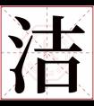 洁的女孩名字大全集 洁字高雅的名字