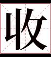 收字五行属什么 收字在康熙字典里多少画 收字起名的寓意含义