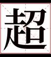 超字取男孩名字大气 超字搭配取名男孩名字