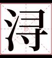 浔字五行属什么 浔字在康熙字典里多少画 浔字起名的寓意含义