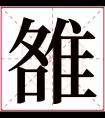 雒字五行属什么 雒字在康熙字典里多少画 雒字起名的寓意含义