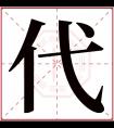 代字五行属什么 代字在康熙字典里多少画 代字起名的寓意含义