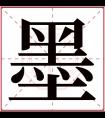 墨字五行属什么 墨字在康熙字典里多少画 墨字起名的寓意含义