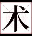 术字五行属什么 术字在康熙字典里多少画 术字起名的寓意含义