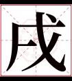 戌字五行属什么 戌字在康熙字典里多少画 戌字起名的寓意含义