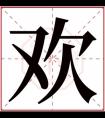 牛年欢字的女孩名字 含有欢的女孩名字