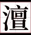 澶字五行属什么 澶字在康熙字典里多少画 澶字起名的寓意含义