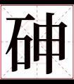 砷字五行属什么 砷字在康熙字典里多少画 砷字起名的寓意含义