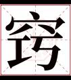 窍字五行属什么 窍字在康熙字典里多少画 窍字起名的寓意含义