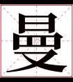 曼字五行属什么 曼字在康熙字典里多少画 曼字起名的寓意含义