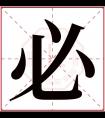 必字五行属什么 必字在康熙字典里多少画 必字起名的寓意含义