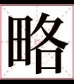 略字五行属什么 略字在康熙字典里多少画 略字起名的寓意含义