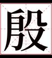 殷字五行属什么 殷字在康熙字典里多少画 殷字起名的寓意含义