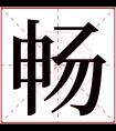 畅字五行属什么 畅字在康熙字典里多少画 畅字起名的寓意含义