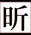 昕字五行属什么 昕字在康熙字典里多少画 昕字起名的寓意含义