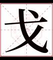 戈字五行属什么 戈字在康熙字典里多少画 戈字起名的寓意含义