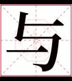 与字五行属什么 与字在康熙字典里多少画 与字起名的寓意含义