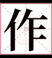 作字五行属什么 作字在康熙字典里多少画 作字起名的寓意含义