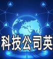 好听的网络科技公司英文名字怎么取