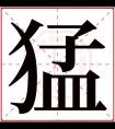 猛字五行属什么 猛字在康熙字典里多少画 猛字起名的寓意含义