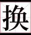 换字五行属什么 换字在康熙字典里多少画 换字起名的寓意含义