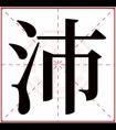 带沛的名字大全男孩 带沛字的男孩名字洋气