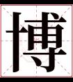 博字五行属什么 博字在康熙字典里多少画 博字起名的寓意含义