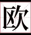 欧字五行属什么 欧字在康熙字典里多少画 欧字起名的寓意含义