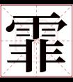 霏字五行属什么 霏字在康熙字典里多少画 霏字起名的寓意含义