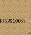 男孩带木取名100分