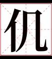 仉字五行属什么 仉字在康熙字典里多少画 仉字起名的寓意含义