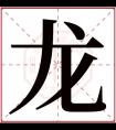 龙字五行属什么 龙字在康熙字典里多少画 龙字起名的寓意含义