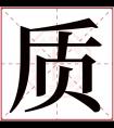 质字五行属什么 质字在康熙字典里多少画 质字起名的寓意含义