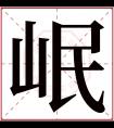 岷字五行属什么 岷字在康熙字典里多少画 岷字起名的寓意含义