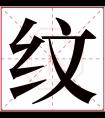 纹字五行属什么 纹字在康熙字典里多少画 纹字起名的寓意含义