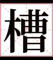 槽字五行属什么 槽字在康熙字典里多少画 槽字起名的寓意含义