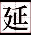 延字五行属什么 延字在康熙字典里多少画 延字起名的寓意含义