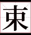 束字五行属什么 束字在康熙字典里多少画 束字起名的寓意含义