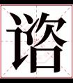 谘字五行属什么 谘字在康熙字典里多少画 谘字起名的寓意含义