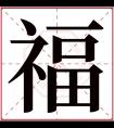 福字五行属什么 福字在康熙字典里多少画 福字起名的寓意含义