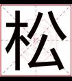 属木男孩起名字带松字 用松字取属木的名字