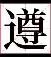 遵字五行属什么 遵字在康熙字典里多少画 遵字起名的寓意含义