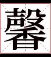 馨字的女孩名字大全 女生名字带馨