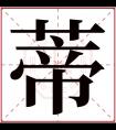 蒂字五行属什么 蒂字在康熙字典里多少画 蒂字起名的寓意含义